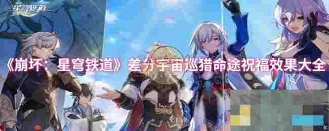 《崩坏：星穹铁道》差分宇宙巡猎命途祝福效果大全