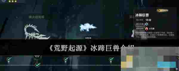 《荒野起源》冰蹄巨兽介绍