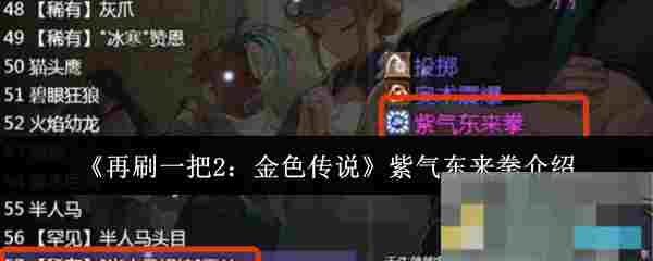 《再刷一把2：金色传说》紫气东来拳介绍