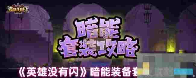 《英雄没有闪》暗能装备套装攻略