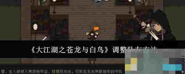 《大江湖之苍龙与白鸟》调整队友方法