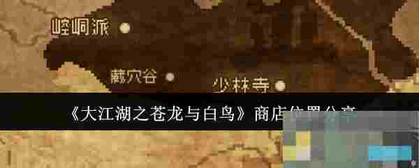 《大江湖之苍龙与白鸟》商店位置分享
