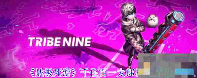 《战极死游》千住百一太郎技能介绍