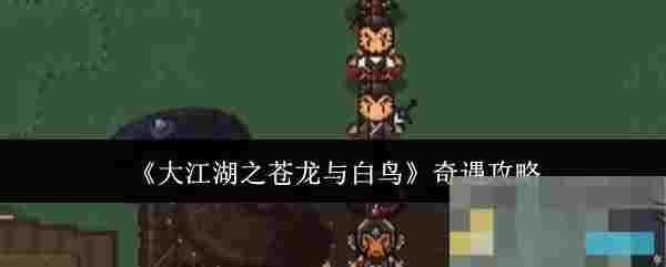 《大江湖之苍龙与白鸟》奇遇攻略