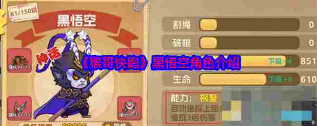 《猴哥快跑》黑悟空角色介绍