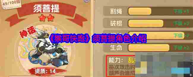 《猴哥快跑》须菩提角色介绍