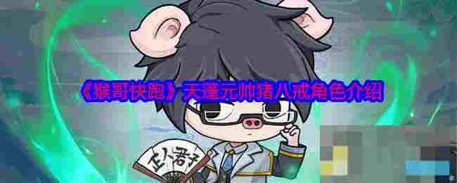 《猴哥快跑》天蓬元帅猪八戒角色介绍