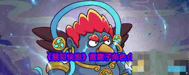 《猴哥快跑》雷震子角色介绍