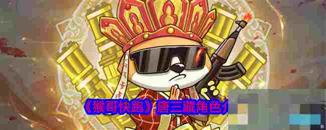《猴哥快跑》唐三藏角色介绍
