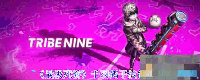 《战极死游》千羽鹤子技能介绍
