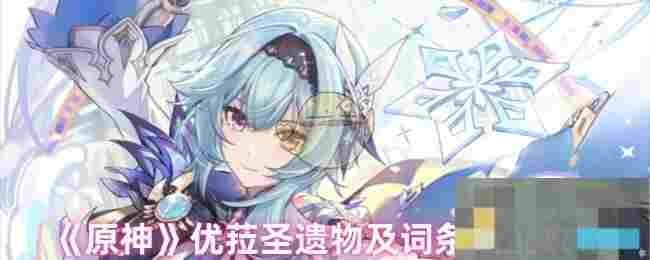 《原神》优菈圣遗物及词条搭配攻略