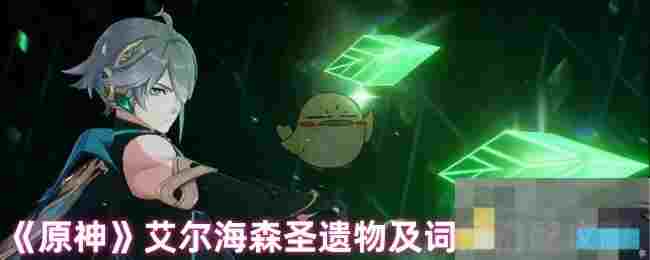 《原神》艾尔海森圣遗物及词条搭配攻略
