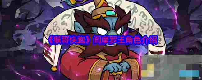 《猴哥快跑》阎摩罗王角色介绍