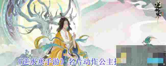 《逆水寒手游》名片动作公主抱获得方法