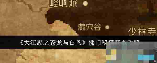 《大江湖之苍龙与白鸟》佛门秘籍获取攻略