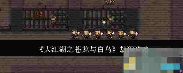 《大江湖之苍龙与白鸟》劫狱攻略