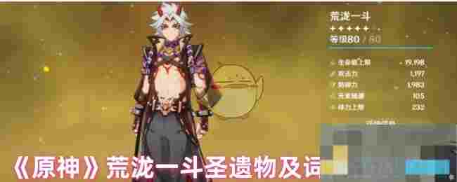 《原神》荒泷一斗圣遗物及词条搭配攻略