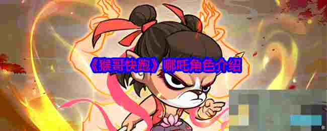 《猴哥快跑》哪吒角色介绍