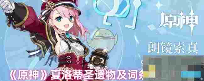《原神》夏洛蒂圣遗物及词条搭配攻略
