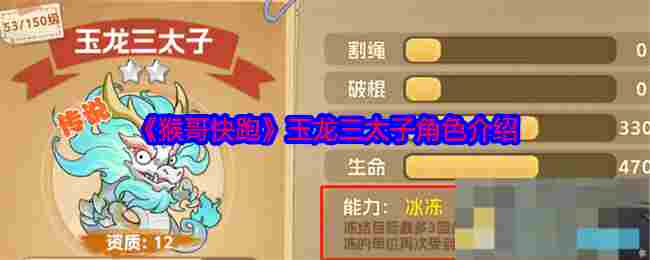 《猴哥快跑》玉龙三太子角色介绍