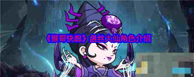 《猴哥快跑》盘丝大仙角色介绍