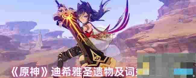 《原神》迪希雅圣遗物及词条搭配攻略