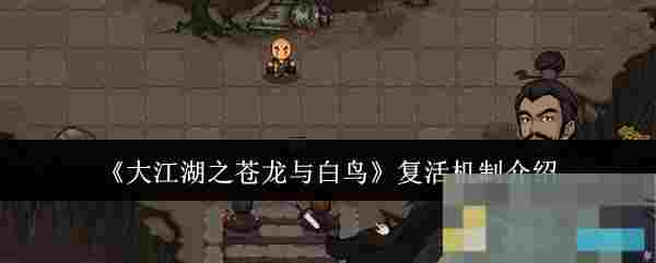 《大江湖之苍龙与白鸟》复活机制介绍