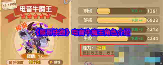 《猴哥快跑》电音牛魔王角色介绍
