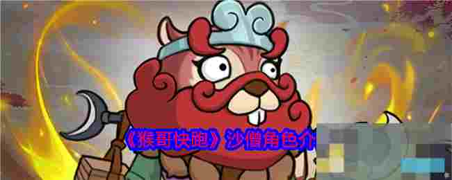 《猴哥快跑》沙僧角色介绍