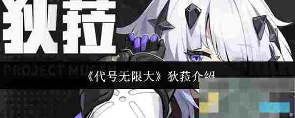 《代号无限大》狄菈介绍