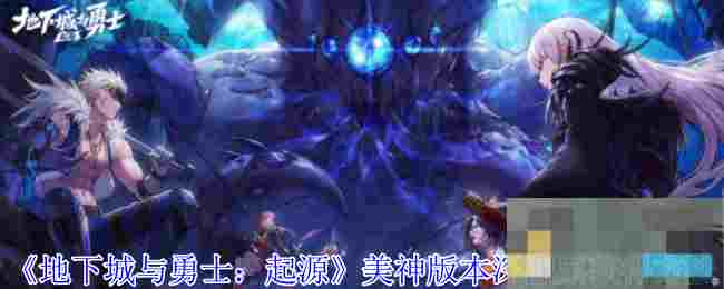《地下城与勇士：起源》美神版本深渊票获得方法