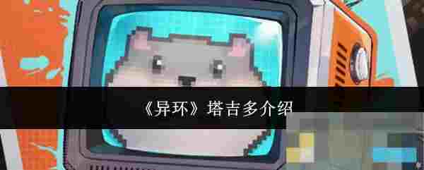 《异环》塔吉多介绍