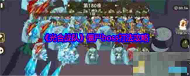 《光合战队》僵尸boss打法攻略