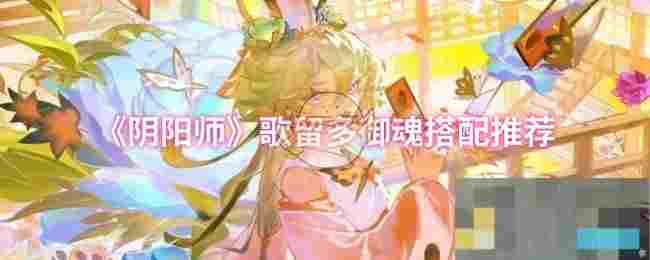 《阴阳师》歌留多御魂搭配推荐