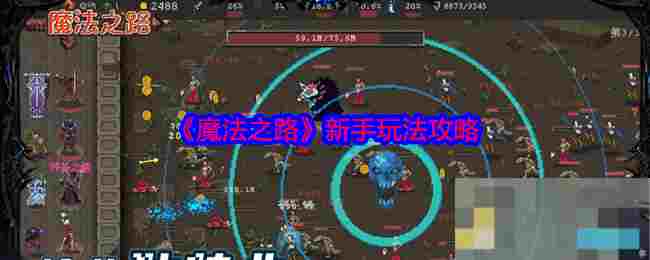《魔法之路》新手玩法攻略