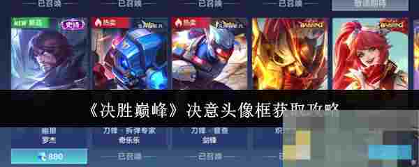《决胜巅峰》决意头像框获取攻略