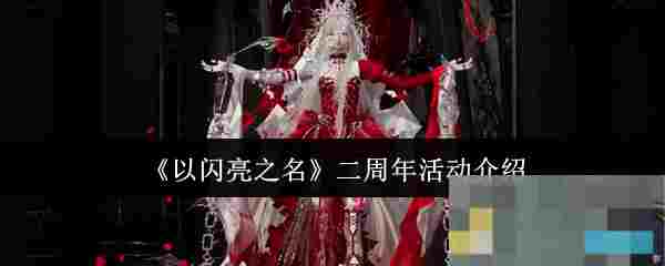 《以闪亮之名》二周年活动介绍