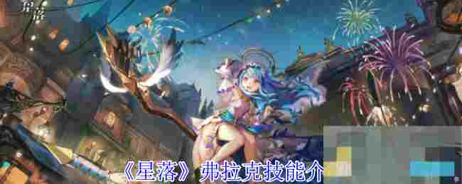 《星落》弗拉克技能介绍