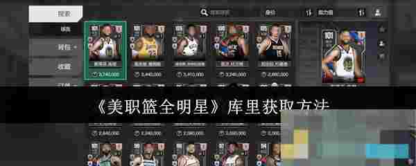 《美职篮全明星》库里获取方法