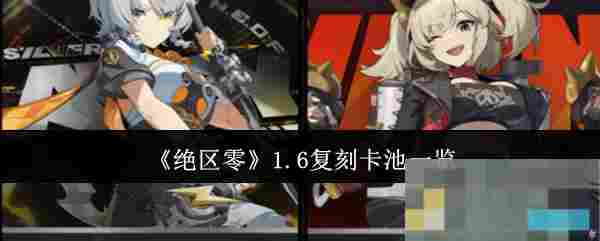 《绝区零》1.6复刻卡池一览