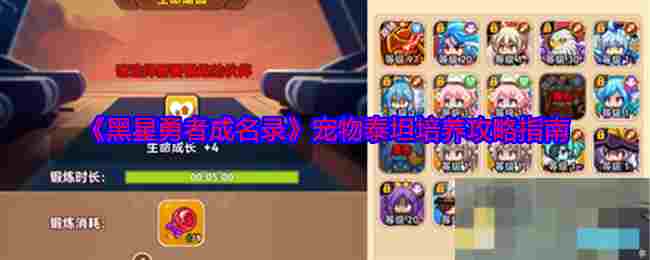 《黑星勇者成名录》宠物泰坦培养攻略指南