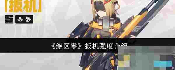 《绝区零》扳机强度介绍