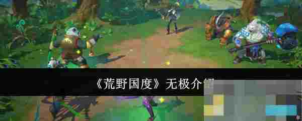 《荒野国度》无极介绍