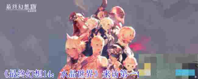《最终幻想14：水晶世界》来访第一位游客任务攻略