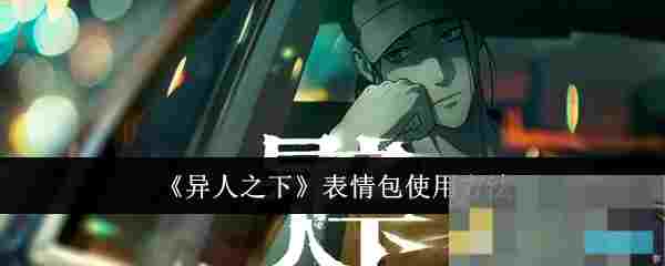 《异人之下》表情包使用方法