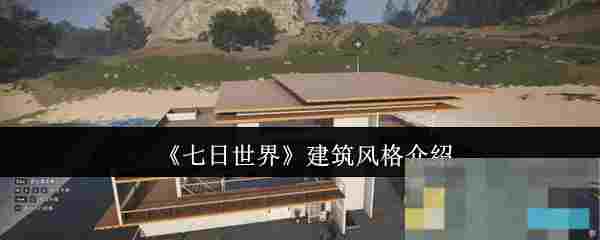 《七日世界》建筑风格介绍