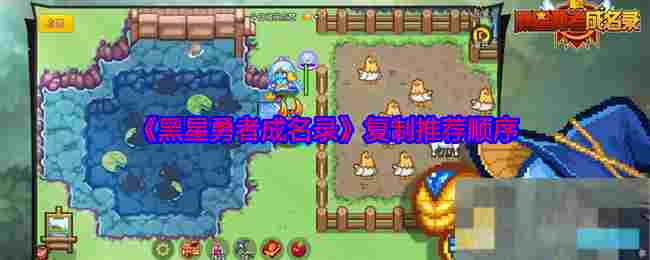 《黑星勇者成名录》复制推荐顺序