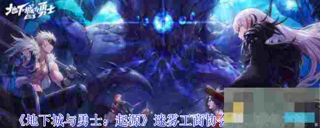 《地下城与勇士：起源》迷雾工商协会银币获得方法