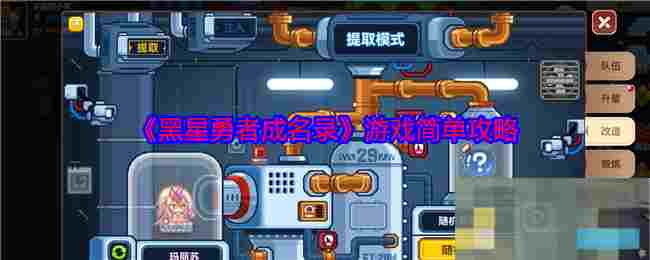 《黑星勇者成名录》游戏简单攻略