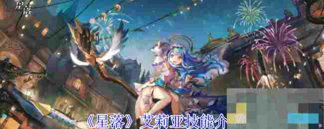 《星落》艾莉亚技能介绍